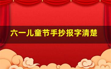 六一儿童节手抄报字清楚