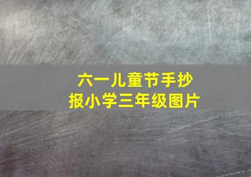 六一儿童节手抄报小学三年级图片