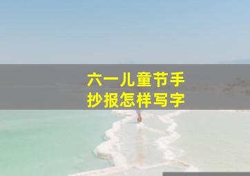 六一儿童节手抄报怎样写字