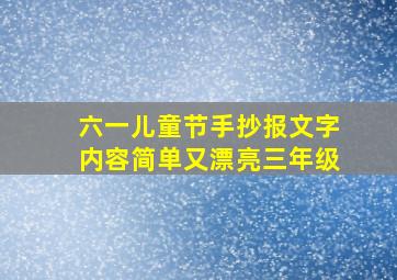 六一儿童节手抄报文字内容简单又漂亮三年级