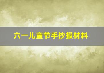 六一儿童节手抄报材料