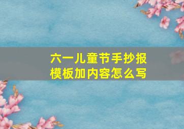 六一儿童节手抄报模板加内容怎么写