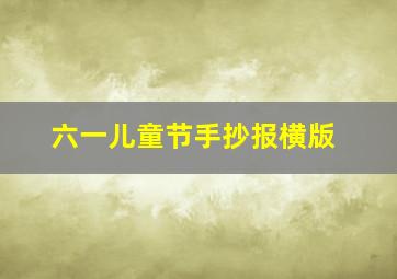 六一儿童节手抄报横版