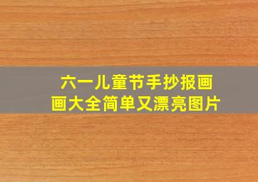 六一儿童节手抄报画画大全简单又漂亮图片