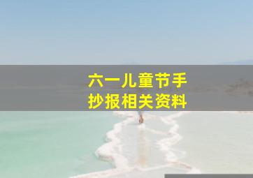 六一儿童节手抄报相关资料