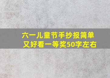 六一儿童节手抄报简单又好看一等奖50字左右