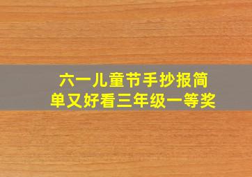 六一儿童节手抄报简单又好看三年级一等奖