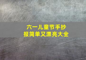 六一儿童节手抄报简单又漂亮大全