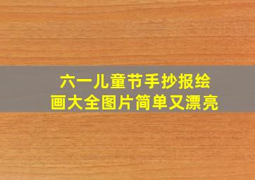 六一儿童节手抄报绘画大全图片简单又漂亮