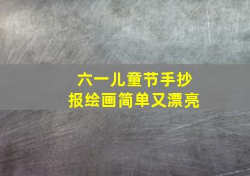 六一儿童节手抄报绘画简单又漂亮