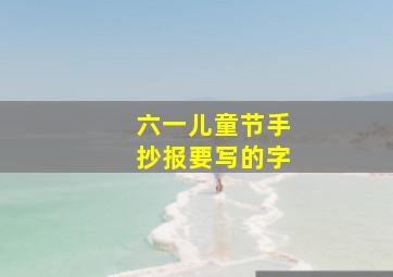 六一儿童节手抄报要写的字