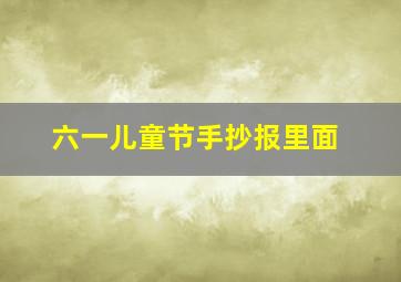 六一儿童节手抄报里面