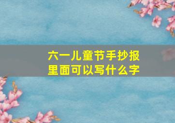 六一儿童节手抄报里面可以写什么字