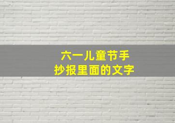 六一儿童节手抄报里面的文字