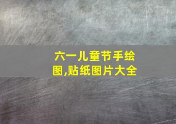 六一儿童节手绘图,贴纸图片大全