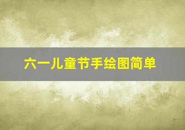 六一儿童节手绘图简单