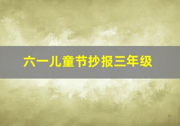 六一儿童节抄报三年级