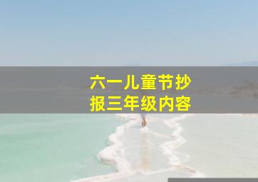 六一儿童节抄报三年级内容