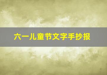 六一儿童节文字手抄报