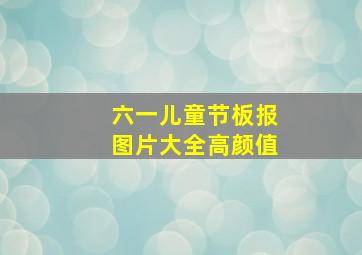 六一儿童节板报图片大全高颜值