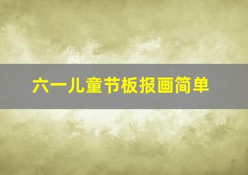 六一儿童节板报画简单