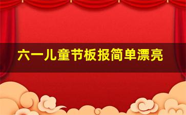 六一儿童节板报简单漂亮