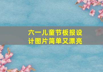 六一儿童节板报设计图片简单又漂亮