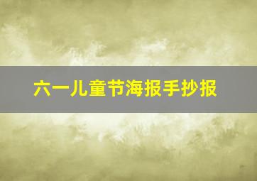 六一儿童节海报手抄报