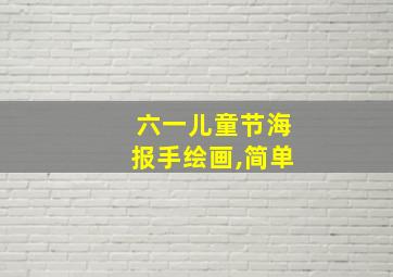 六一儿童节海报手绘画,简单