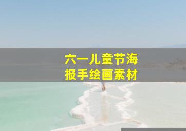 六一儿童节海报手绘画素材