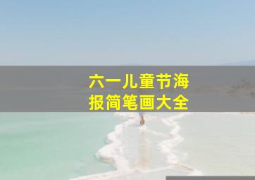 六一儿童节海报简笔画大全