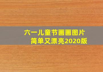 六一儿童节画画图片简单又漂亮2020版