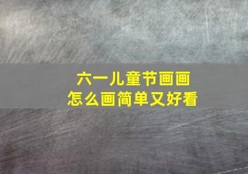 六一儿童节画画怎么画简单又好看