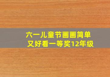 六一儿童节画画简单又好看一等奖12年级