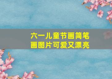 六一儿童节画简笔画图片可爱又漂亮