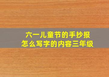 六一儿童节的手抄报怎么写字的内容三年级