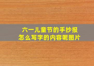 六一儿童节的手抄报怎么写字的内容呢图片