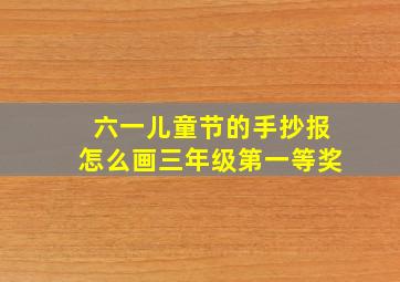 六一儿童节的手抄报怎么画三年级第一等奖