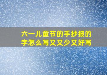 六一儿童节的手抄报的字怎么写又又少又好写