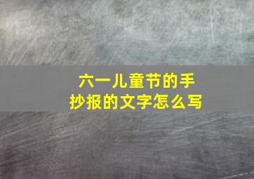 六一儿童节的手抄报的文字怎么写