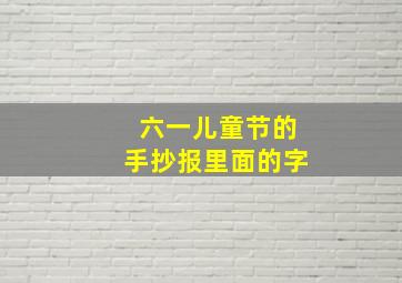 六一儿童节的手抄报里面的字