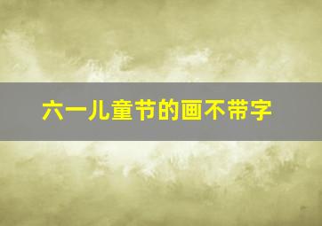 六一儿童节的画不带字