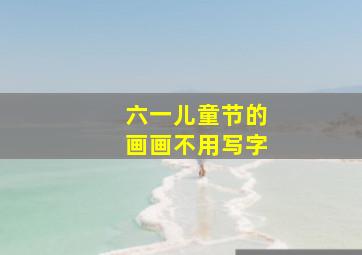 六一儿童节的画画不用写字