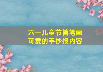 六一儿童节简笔画可爱的手抄报内容