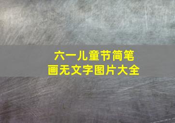 六一儿童节简笔画无文字图片大全