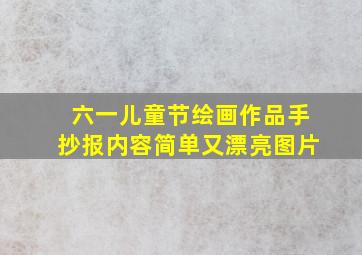 六一儿童节绘画作品手抄报内容简单又漂亮图片