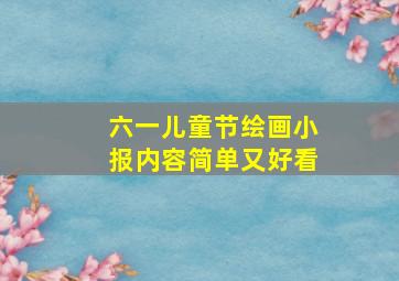 六一儿童节绘画小报内容简单又好看