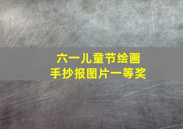 六一儿童节绘画手抄报图片一等奖