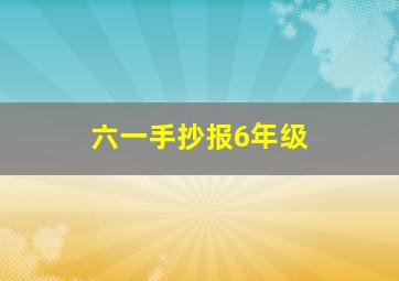 六一手抄报6年级