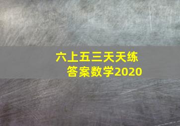 六上五三天天练答案数学2020